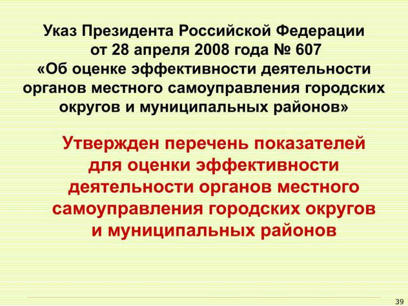 В администрации Кузнецкого района начата работа по подведению итогов в 2025 году исполнения показателей Указа Президента от 28 апреля 2008 г. N 607