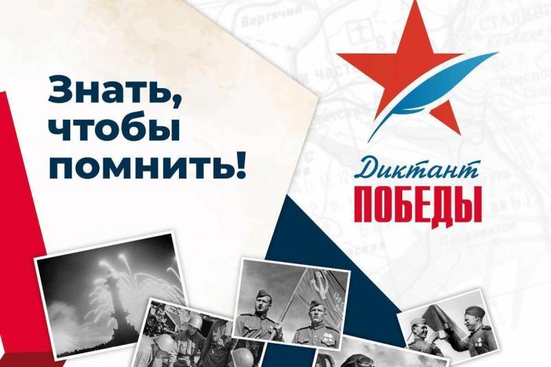 Кузнечан приглашают к участию в акции «Диктант Победы»