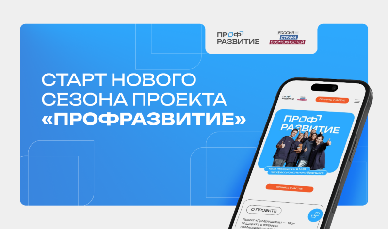 Молодежь Пензенской области приглашают в новый сезон проекта «Профразвитие»