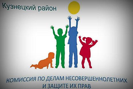 Члены комиссии по делам несовершеннолетних и защите их прав Кузнецкого района проводят работу с семьями по предупреждению вовлечения подростков в противоправную деятельность