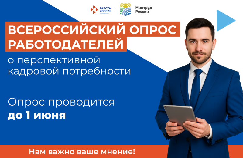 Работодатели помогут спрогнозировать потребность в кадрах: Минтруд запустил всероссийский опрос