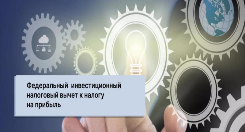 Новый инвестиционный вычет по налогу на прибыль