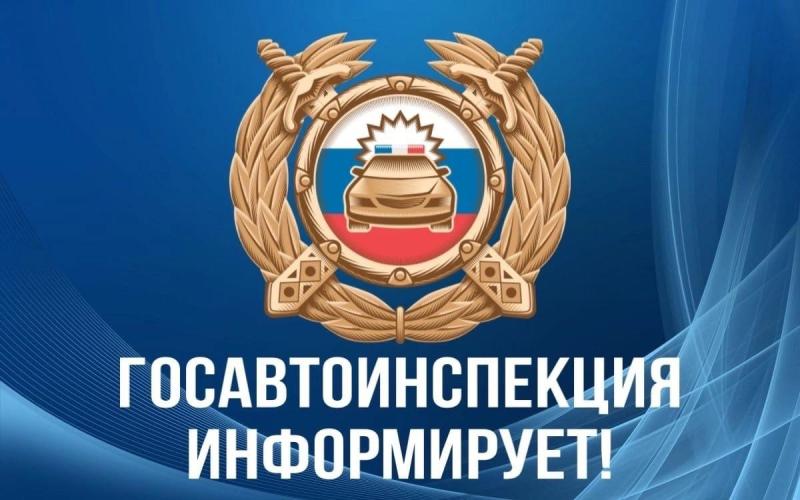 Госавтоинспекция ОМВД России по Кузнецкому району информирует