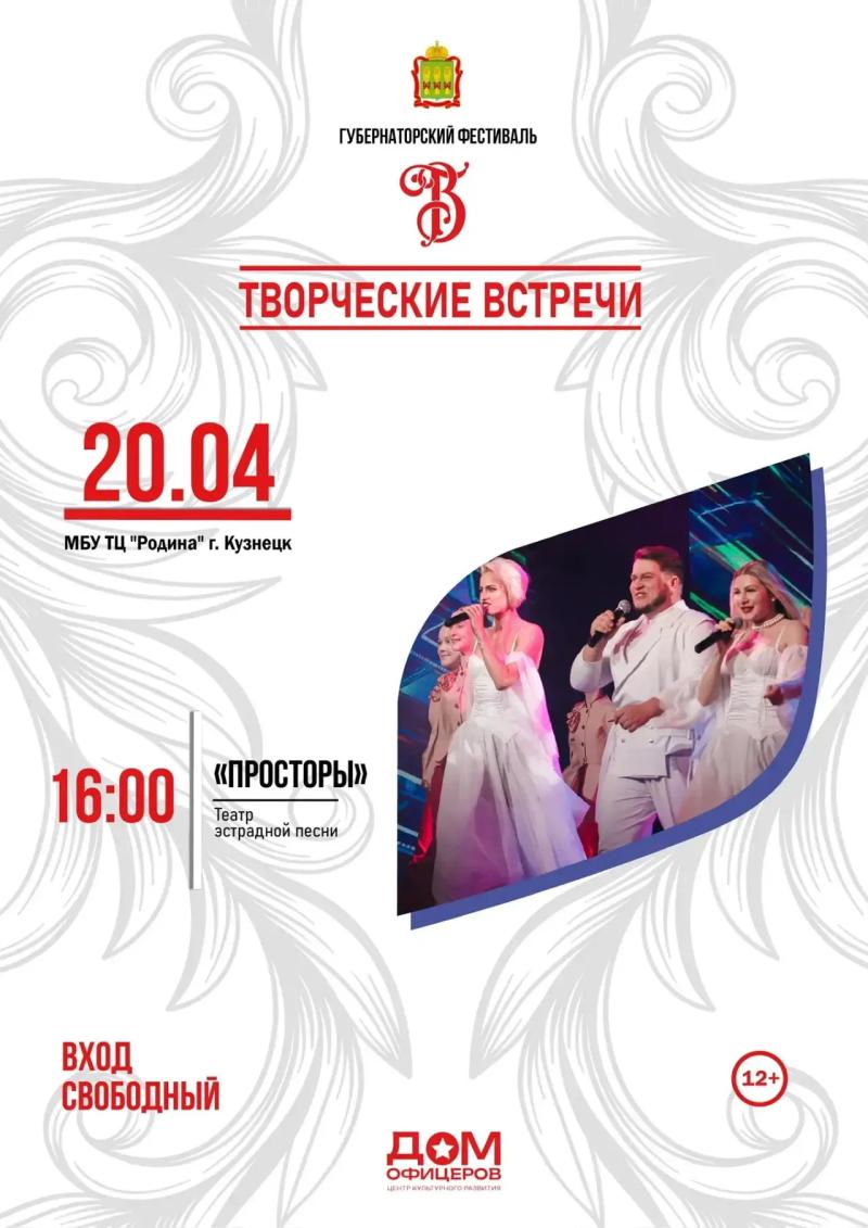 В Кузнецке в рамках фестиваля «Творческие встречи» выступит пензенский театр эстрадной песни
