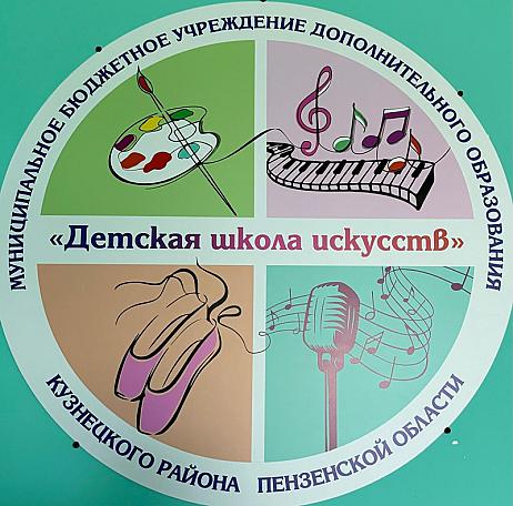 ДЕТСКАЯ ШКОЛА ИСКУССТВ КУЗНЕЦКОГО  РАЙОНА  объявляет набор обучающихся