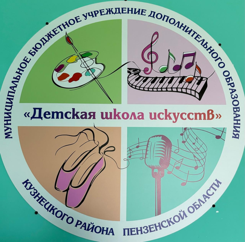 ДЕТСКАЯ ШКОЛА ИСКУССТВ КУЗНЕЦКОГО  РАЙОНА  объявляет набор обучающихся