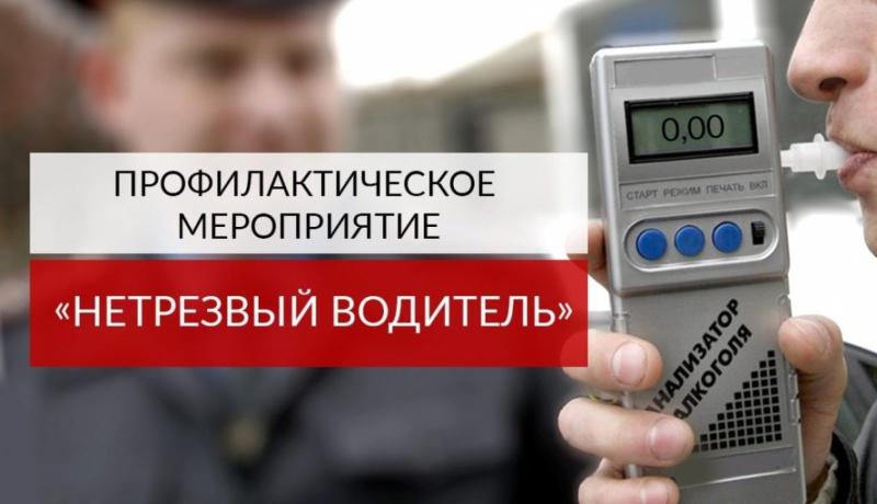 На территории города проходит профилактическое мероприятие "Нетрезвый водитель"