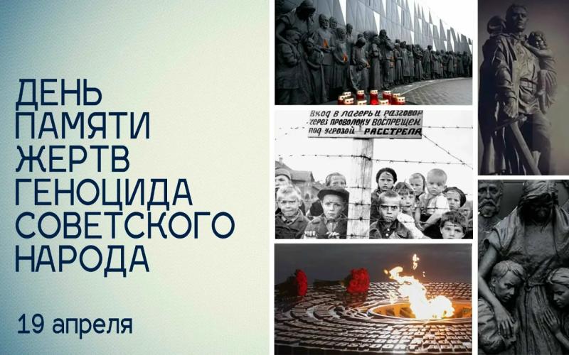 День единых действий в память о геноциде советского народа нацистами и их пособниками в годы Великой Отечественной войны