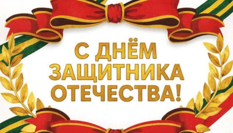 В День защитника Отечества — слова благодарности героям