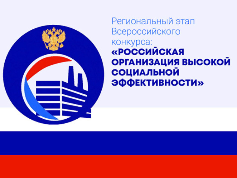 Приглашаем принять участие во Всероссийском конкурсе «Российская организация высокой социальной эффективности»