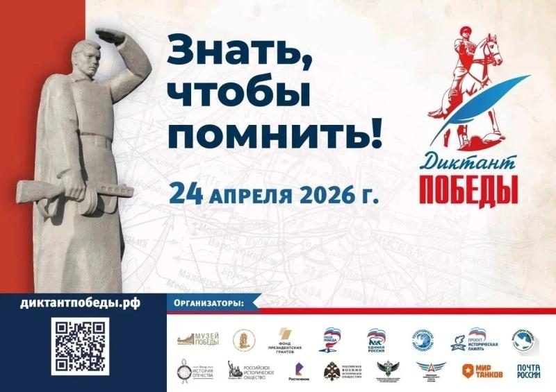 ДИКТАНТ ПОБЕДЫ 2026!