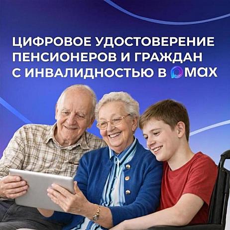 Как оформить цифровое удостоверение многодетной семьи, пенсионера, гражданина с инвалидностью в МАХ?