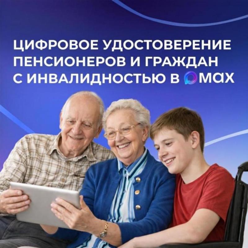Как оформить цифровое удостоверение многодетной семьи, пенсионера, гражданина с инвалидностью в МАХ?