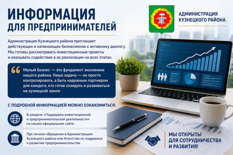 Администрация Кузнецкого района приглашает действующих и начинающих бизнесменов к активному диалогу