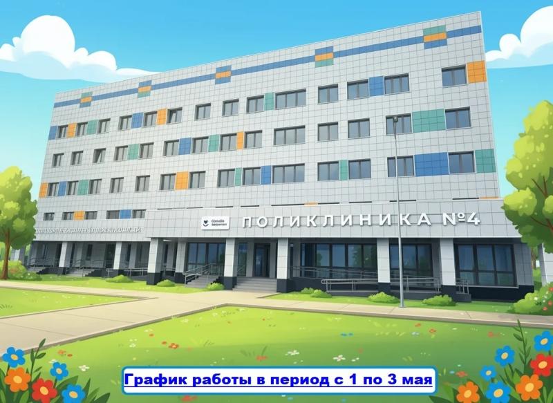 График работы городских поликлиник в период с 1 по 3 мая