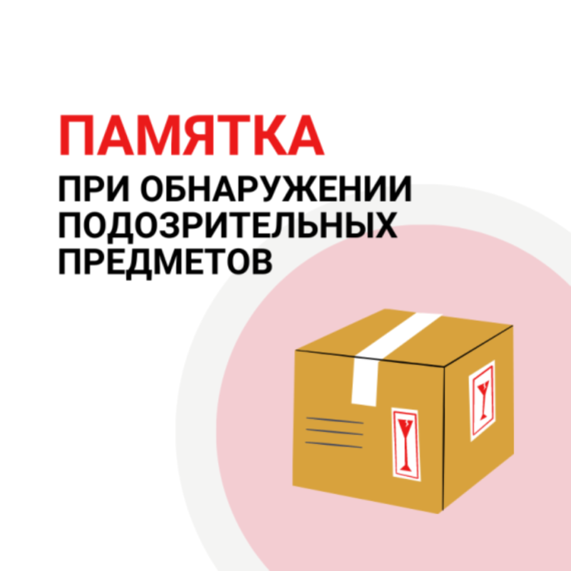 Алгоритм действий при обнаружении подозрительных предметов