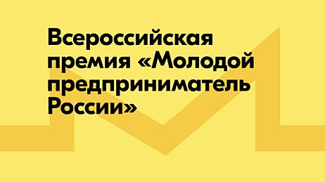 Приглашаем молодых предпринимателей Кузнецкого района принять участие во Всероссийской премии «Молодой предприниматель России»