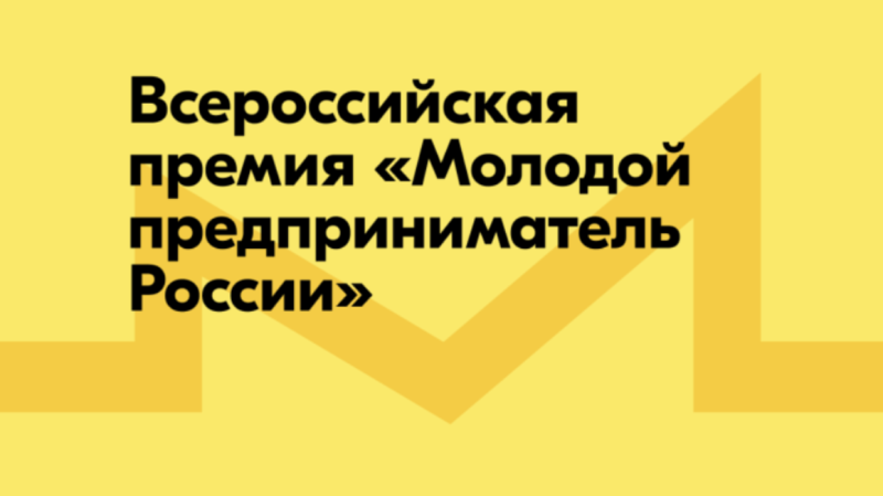 Приглашаем молодых предпринимателей Кузнецкого района принять участие во Всероссийской премии «Молодой предприниматель России»
