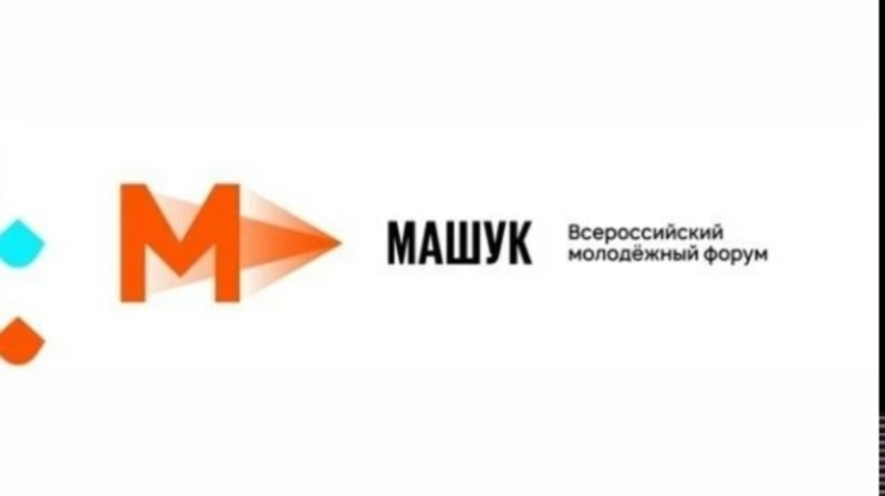 Стартовала регистрация на Всероссийский молодёжный форум «Машук» 2026