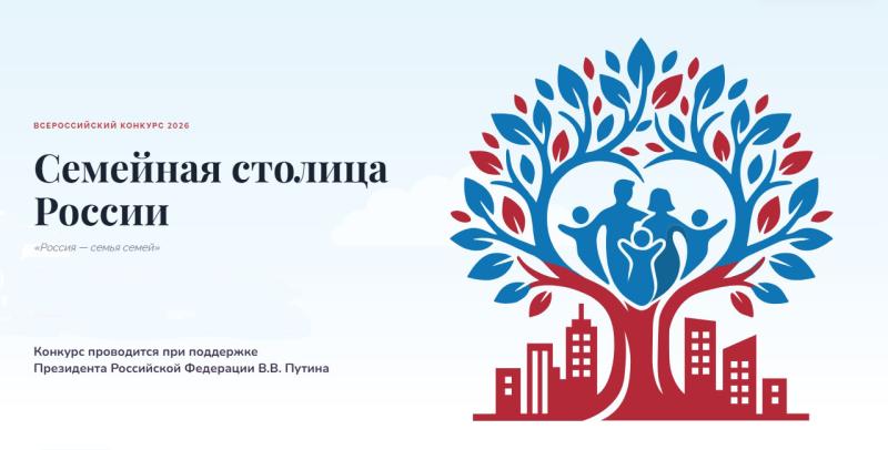 Началась регистрация участников конкурса «Семейная столица России»