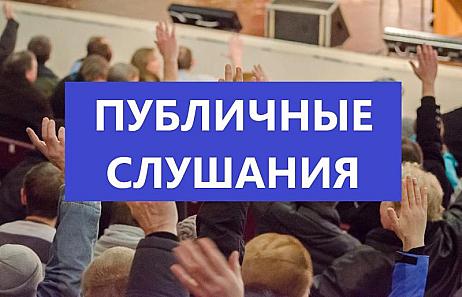 Назначены публичные слушания по отчету об исполнении бюджета Кузнецкого района Пензенской области за 2025 год