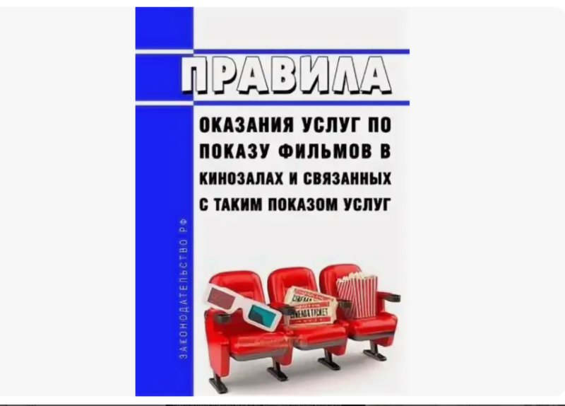 О правилах оказания услуг кинопоказа и защите прав
