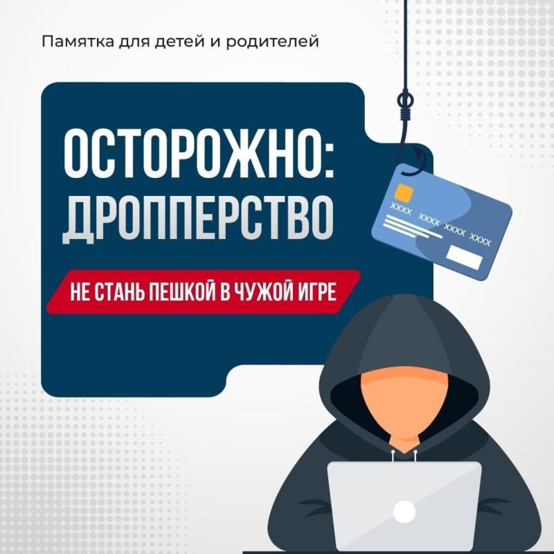 Осторожно: дропперство. Памятка для детей и родителей