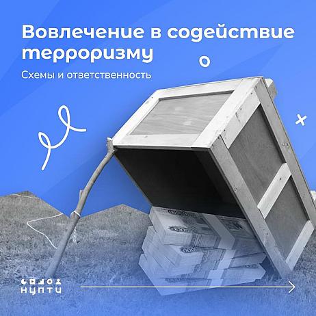 Об угрозе вовлечения в содействие терроризму