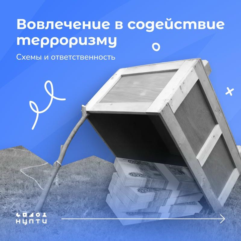 Об угрозе вовлечения в содействие терроризму