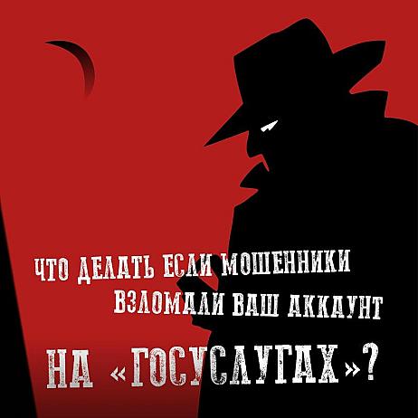 Что делать, если мошенники взломали вашу учётную запись на «Госуслугах»?