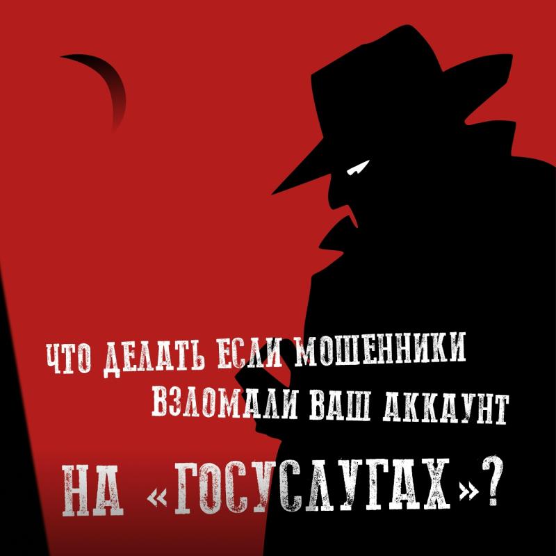 Что делать, если мошенники взломали вашу учётную запись на «Госуслугах»?