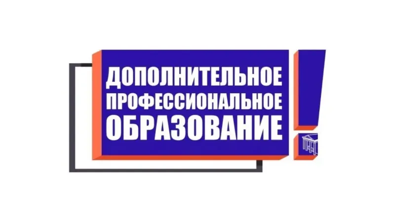 Набор на программы профессионального обучения