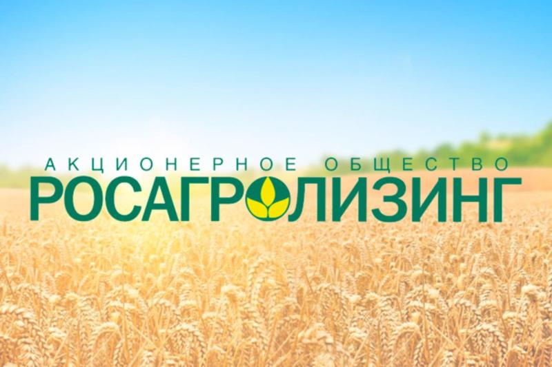 Программа льготного лизинга от АО «Росагролизинг»