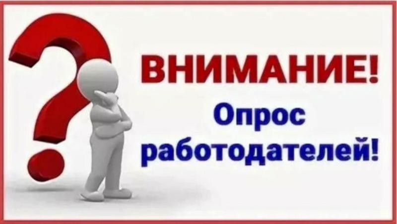 Отдел экономики предлагает пройти опрос