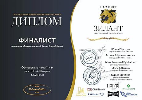 Документальный фильм «Офицерские мамы 11а» — финалист кинофестиваля «Зилант»