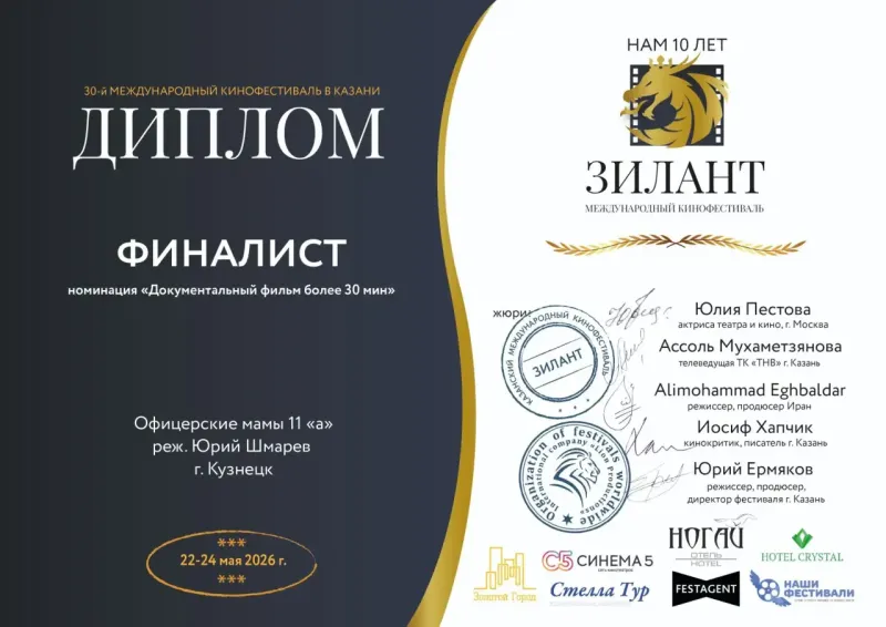 Документальный фильм «Офицерские мамы 11а» — финалист кинофестиваля «Зилант»