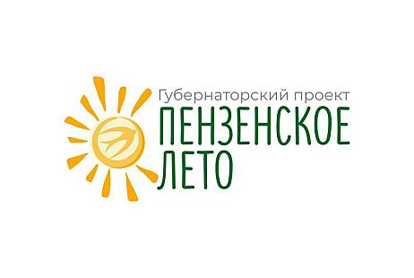 С 1 июня стартует губернаторский проект «Пензенское лето»