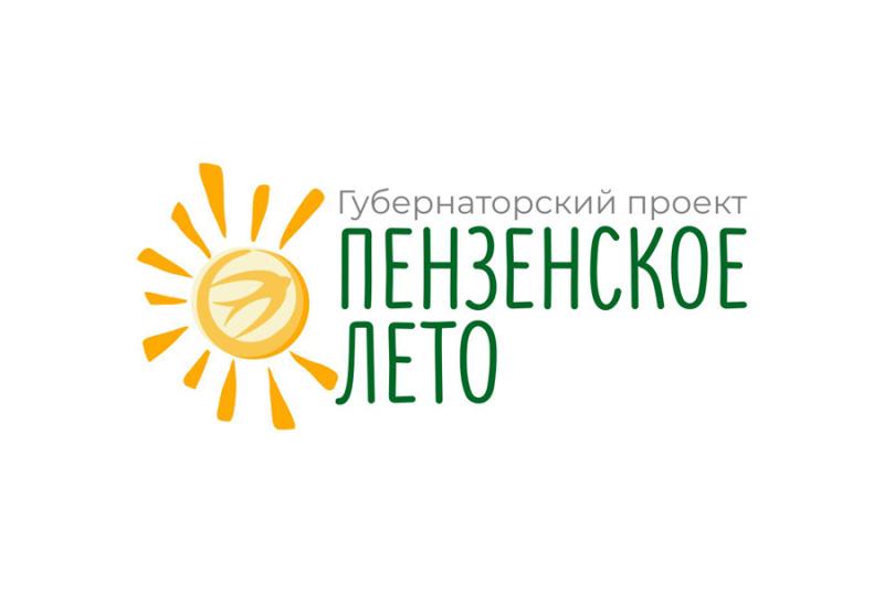 С 1 июня стартует губернаторский проект «Пензенское лето»