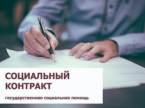 Кузнечане могут получить государственную помощь на основании социального контракта