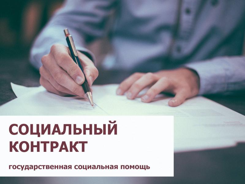 Кузнечане могут получить государственную помощь на основании социального контракта
