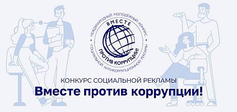 Международный молодежный конкурс социальной антикоррупционной рекламы