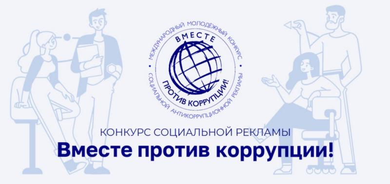 Международный молодежный конкурс социальной антикоррупционной рекламы