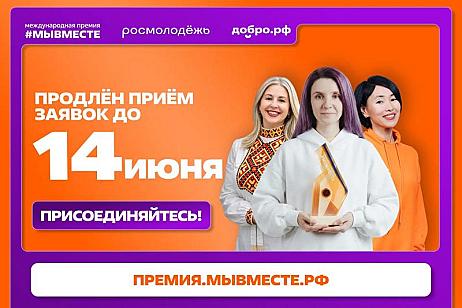 Ещё один шанс для вас — продлеваем приём заявок до 14 июня!
