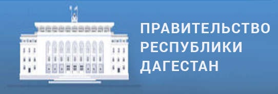 Правительство Республики Дагестан