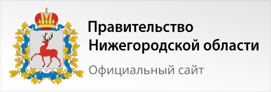 Правительство Нижегородской области