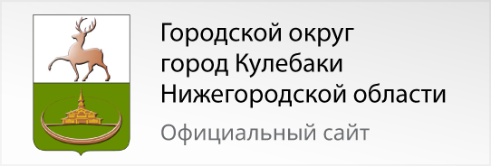 Городской округ город Кулебаки Нижегородской области