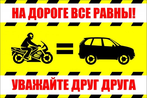 МОТОЦИКЛИСТУ И СКУТЕРИСТУ НА ЗАМЕТКУ
