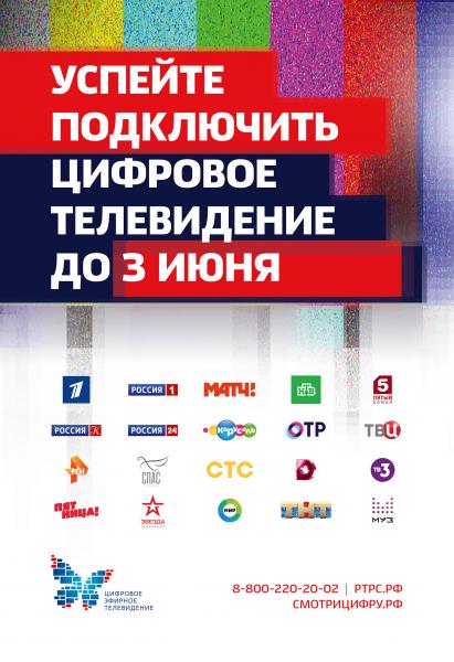 3 ИЮНЯ КАЛИНИНГРАДСКАЯ ОБЛАСТЬ ПЕРЕХОДИТ НА ЦИФРОВОЕ ТЕЛЕВИДЕНИЕ