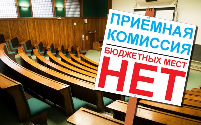 ДЕФИЦИТ «БЮДЖЕТА»: БЕСПЛАТНЫХ МЕСТ В ВУЗАХ СТАНЕТ МЕНЬШЕ