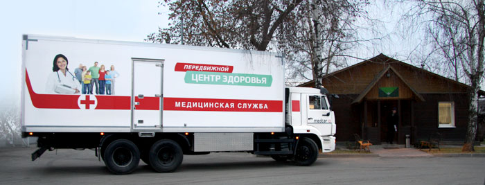 ДВА НОВЫХ ПЕРЕДВИЖНЫХ МЕДИЦИНСКИХ КОМПЛЕКСА
